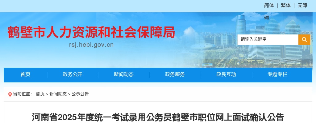 2025年度河南省统一考试录用公务员鹤壁市职位网上面试确认公告 图片