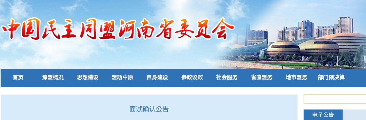 2025年河南省考试录用公务员民盟河南省委会面试确认有关事项公告 图片