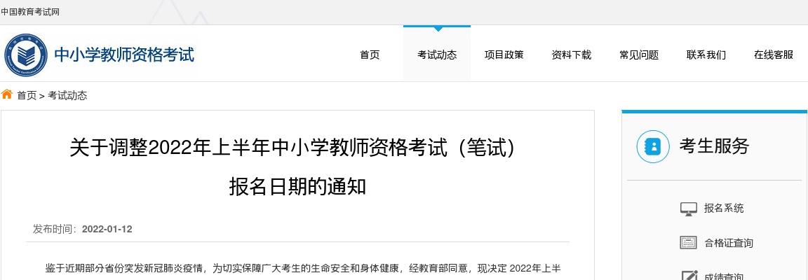 2022年上半年中小学教师资格考试（笔试） 报名日期调整的通知 图片