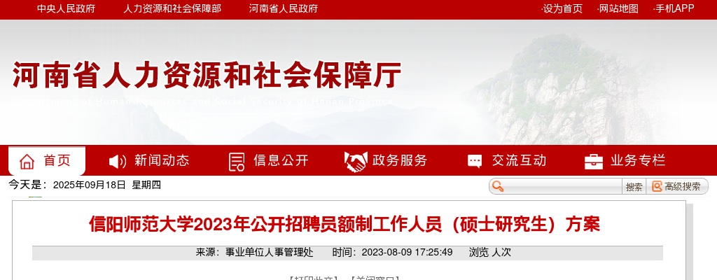 2023年信阳师范大学招聘员额制人员（硕士研究生）24人公告 图片