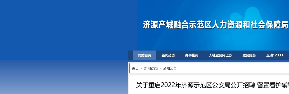 2022年济源示范区公安局招聘留置看护辅警体能资格确认、体能测试、面试重启公告 图片