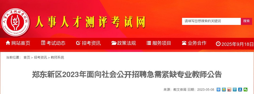 2023年郑州郑东新区面向社会招聘急需紧缺专业教师126名公告 图片