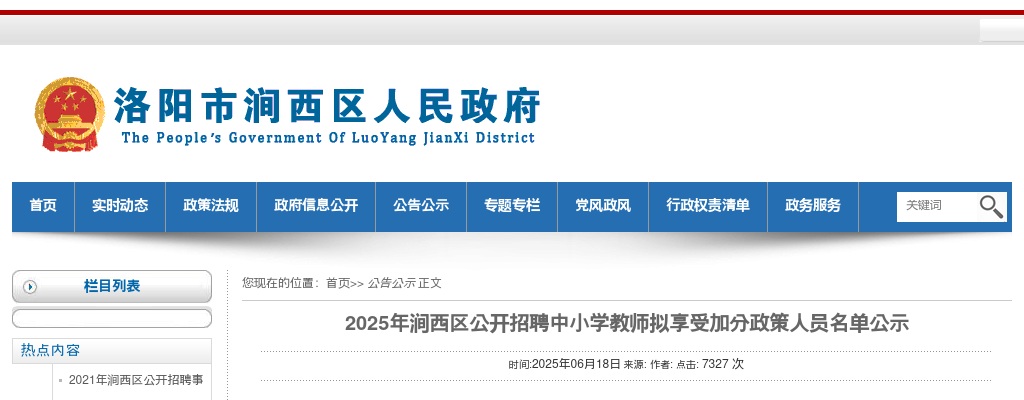 2025年洛阳涧西区公开招聘中小学教师拟享受加分政策人员名单公示 图片