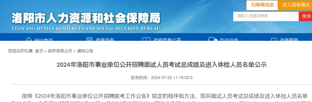 2024年洛阳市事业单位公开招聘面试人员考试总成绩及进入体检人员名单公示 图片