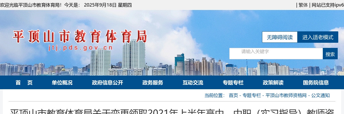 2021年平顶山市教育体育局上半年高中、中职（实习指导）教师资格证书变更领取方式的通知 图片