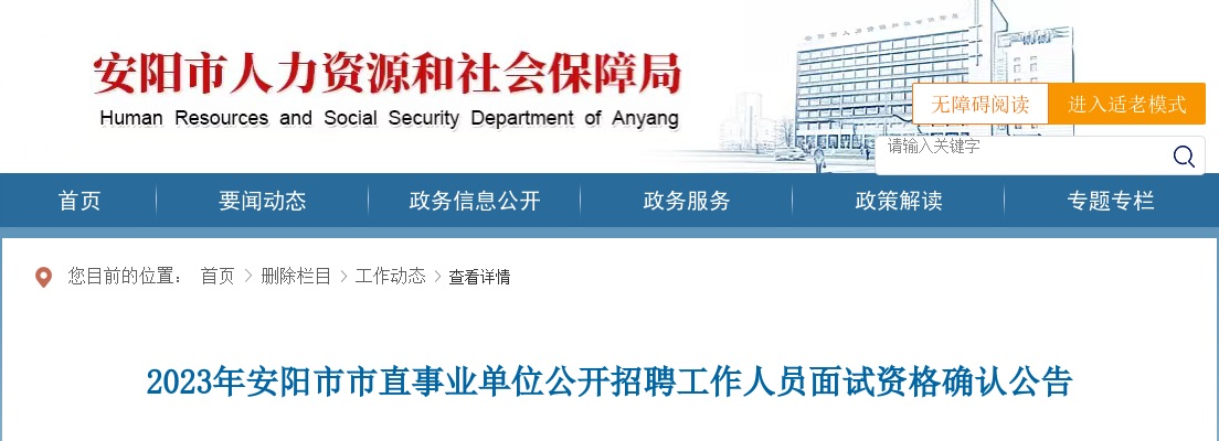 2023年安阳市市直事业单位招聘工作人员面试资格确认名单（596人） 图片