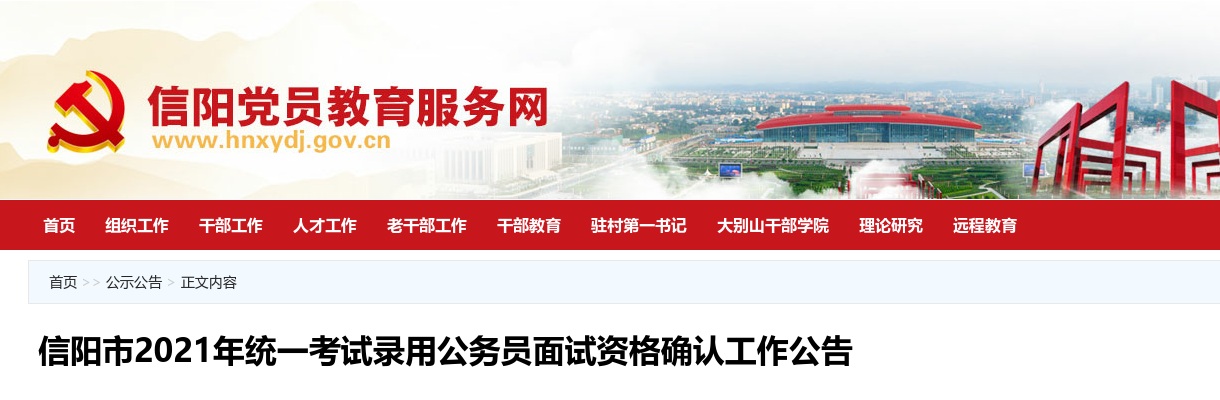 2021年信阳市统一考试录用公务员面试资格确认工作公告 图片