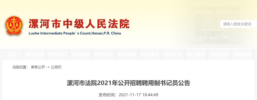 2021年漯河市法院招聘聘用制书记员85人公告 图片