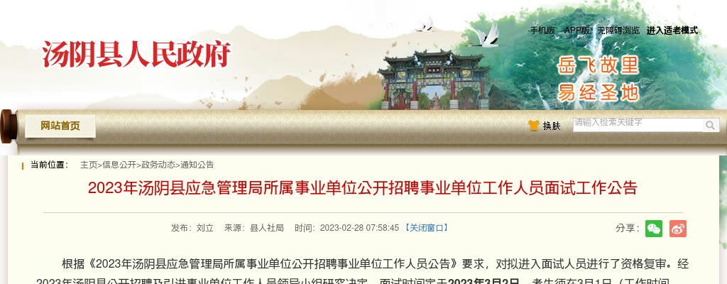 2023年安阳汤阴县应急管理局所属事业单位公开招聘事业单位工作人员面试工作公告 图片