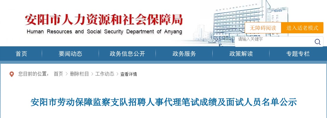 2022年安阳市劳动保障监察支队招聘人事代理笔试成绩及面试人员名单公示 图片