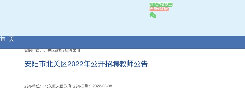 2022年安阳市北关区公开招聘中小学教师90人公告 图片