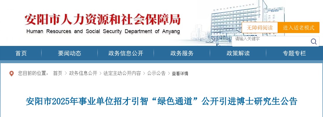 2025年安阳市事业单位招才引智“绿色通道”引进博士研究生129名公告 图片