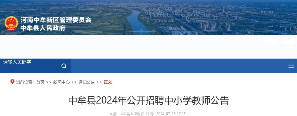 2024年郑州中牟县招聘中小学教师90名公告 图片