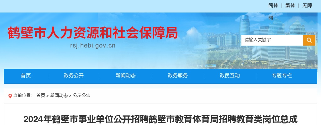 2024年鹤壁市事业单位公开招聘鹤壁市教育体育局招聘教育类岗位总成绩和进入体检环节人员公示 图片