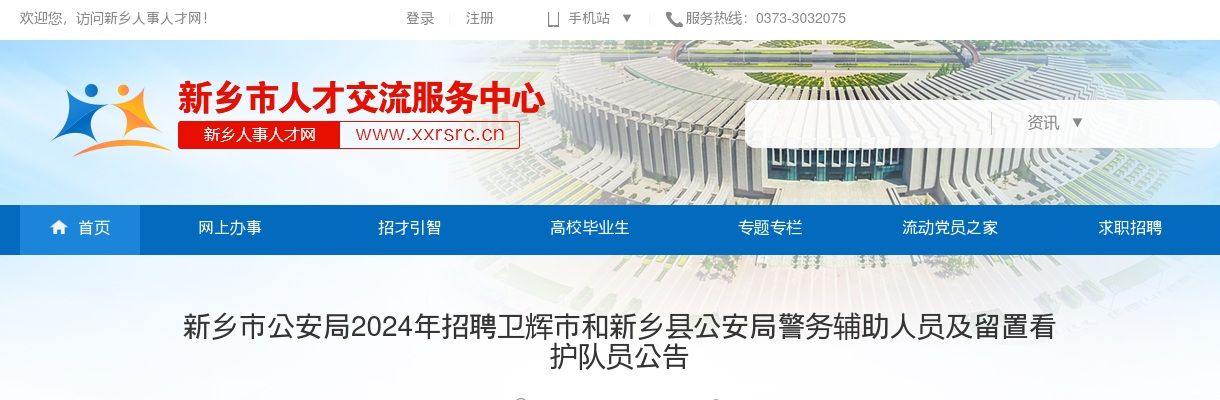 2024年新乡市公安局招聘卫辉市和新乡县公安局警务辅助人员及留置看护队员110人公告 图片