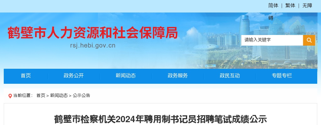 2024年鹤壁市检察机关聘用制书记员招聘笔试成绩公示 图片