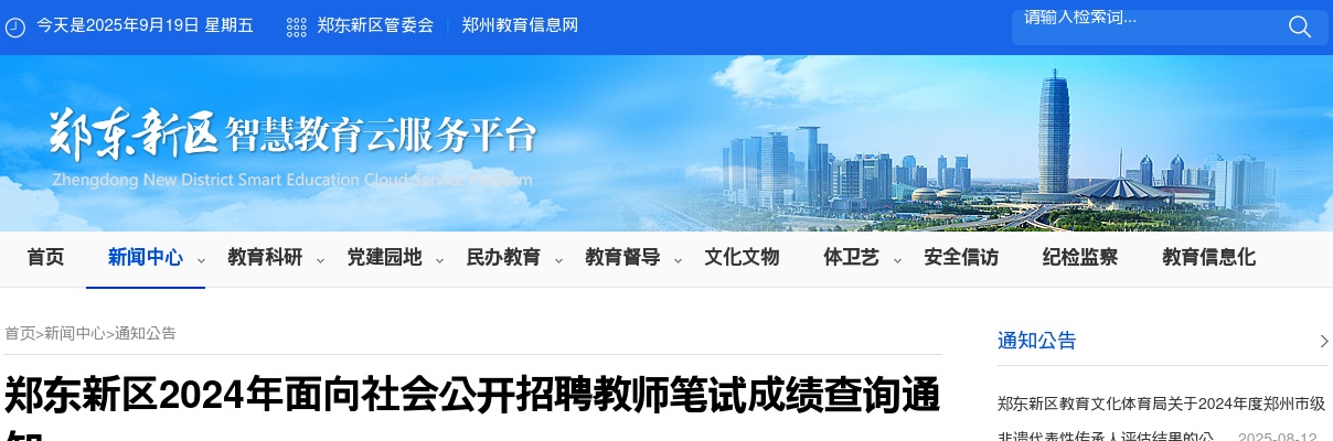 2024年郑州郑东新区招聘教师笔试成绩查询通知 图片