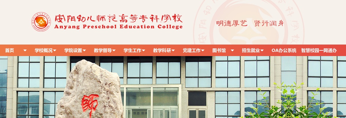 2024年安阳幼儿师范高等专科学校招才引智引进人才27人公告 图片
