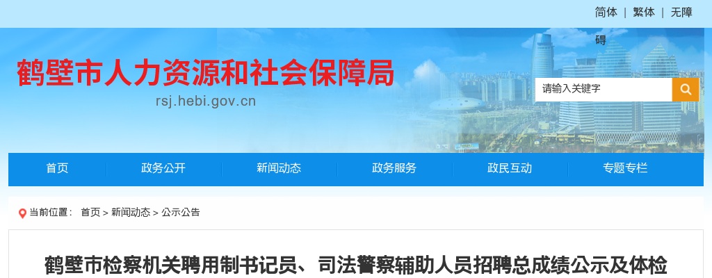 2022年鹤壁市检察机关聘用制书记员、司法警察辅助人员招聘总成绩公示及体检通知 图片