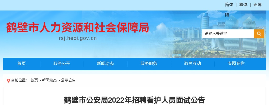 2022年鹤壁市公安局招聘看护人员面试公告 图片