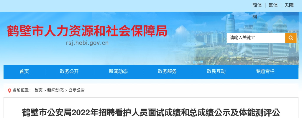 2022年鹤壁市公安局招聘看护人员面试成绩和总成绩公示及体能测评公告 图片
