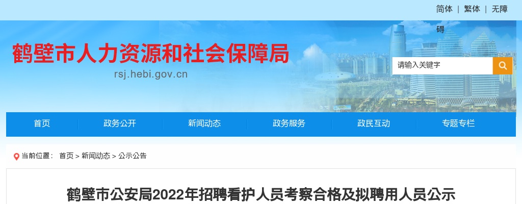 2022年鹤壁市公安局招聘看护人员考察合格及拟聘用人员公示 图片