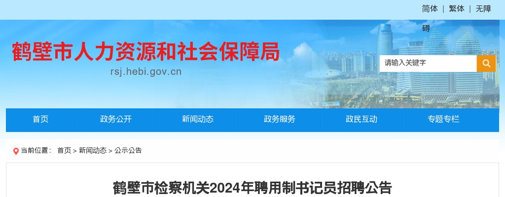 2024年鹤壁市检察机关聘用制书记员招聘6人公告 图片