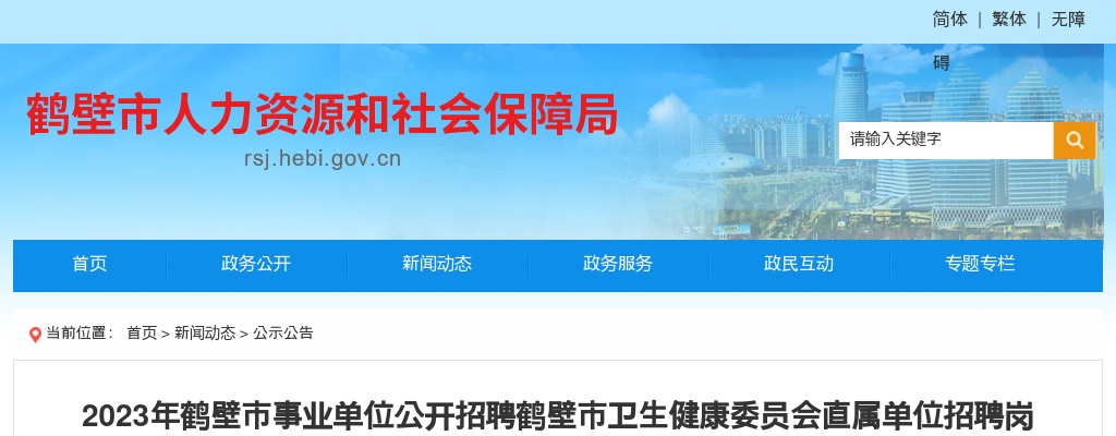 2023年鹤壁市事业单位公开招聘鹤壁市卫生健康委员会直属单位招聘岗位面试资格确认公告 图片