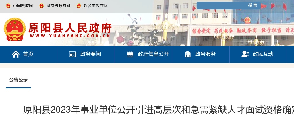 2023年新乡市原阳县事业单位引进高层次和急需紧缺人才面试资格确定公告 图片