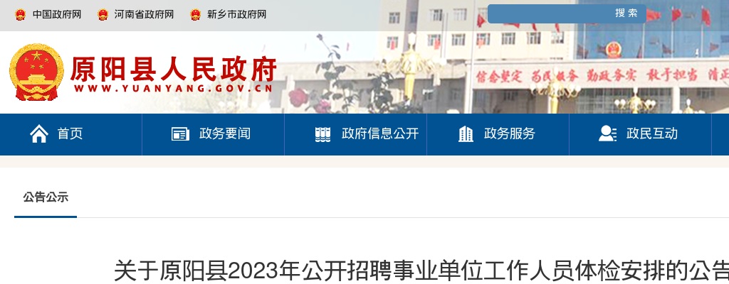 2023年新乡原阳县招聘事业单位工作人员体检安排的公告 图片