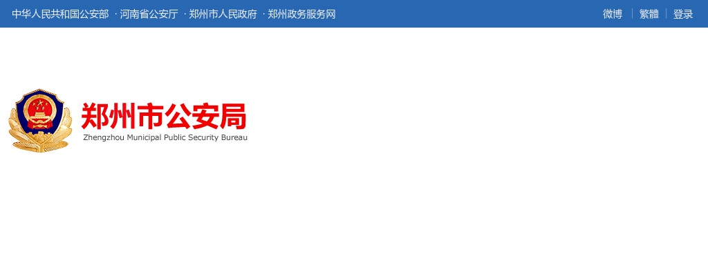 2023年郑州市公安局公开招聘771名警务辅助人员公告 图片