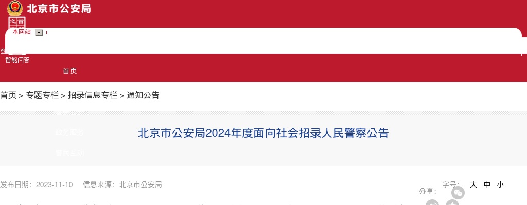 2024年度北京市公安局招录人民警察1200人公告 图片