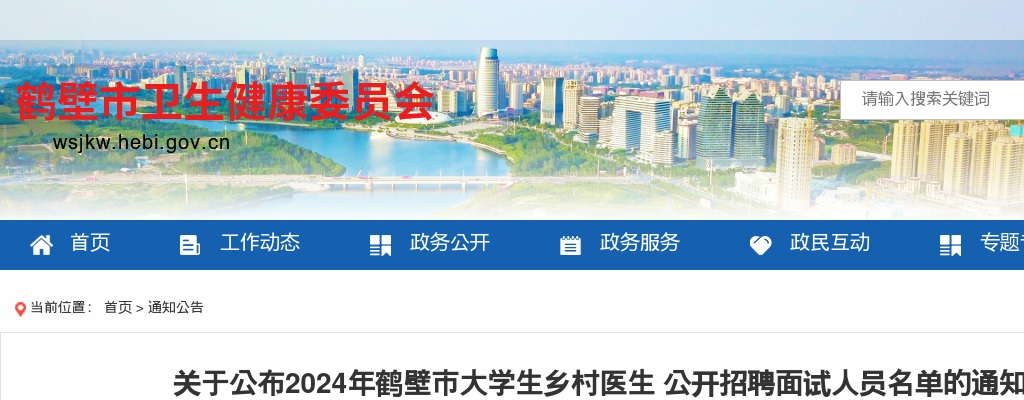 2024年鹤壁市大学生乡村医生公开招聘面试通知 图片