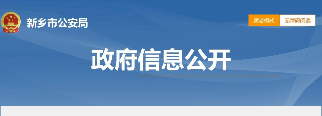 2022年新乡市公安局招聘辅警及留置看护队员递补人员体检的通知 图片