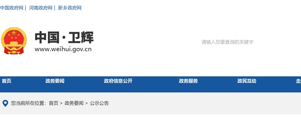2023年卫辉市事业单位公开招聘工作人员面试资格审查公告 图片