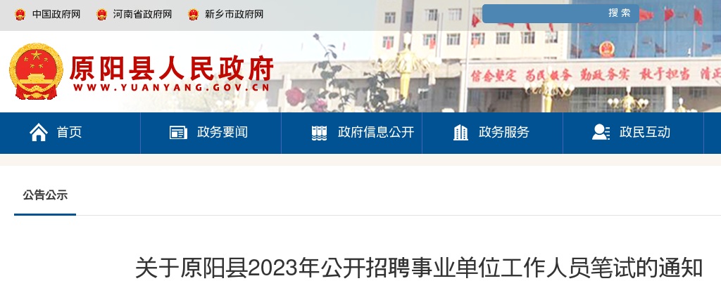 2023年新乡原阳县招聘事业单位工作人员笔试的通知 图片