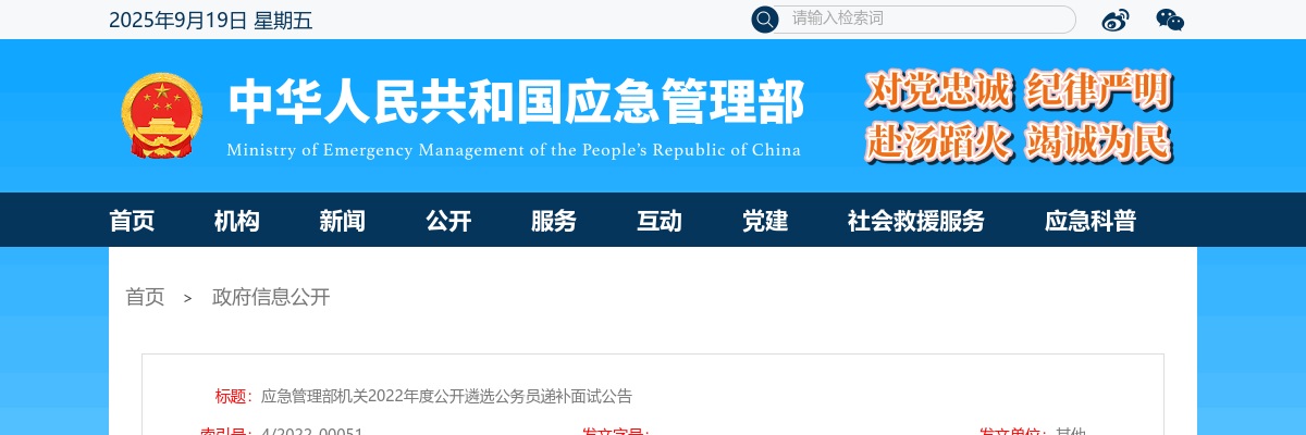 2022年应急管理部机关遴选公务员递补面试公告 图片