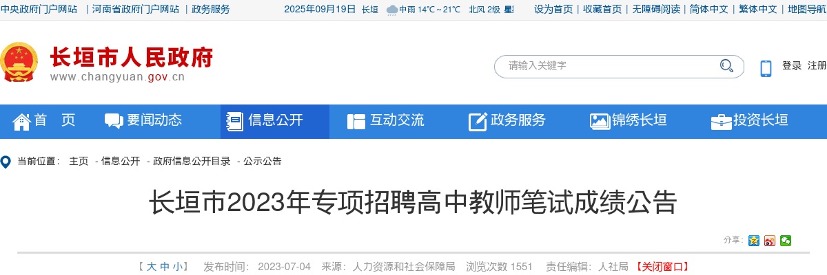 2023年新乡长垣市专项招聘高中教师笔试成绩公告 图片