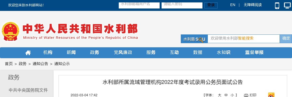 2022年国考水利部松辽水利委员会面试公告 图片