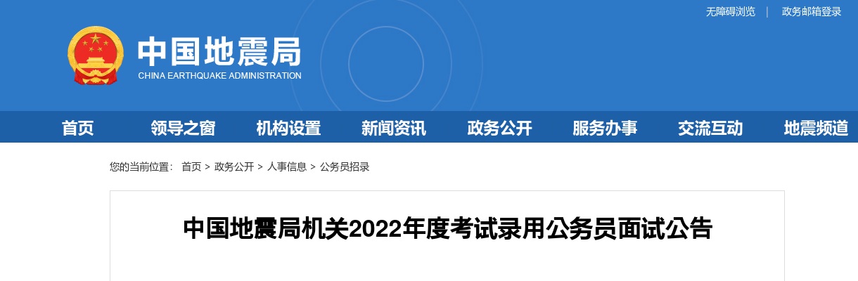 2022年国考中国地震局机关考试录用公务员面试公告 图片