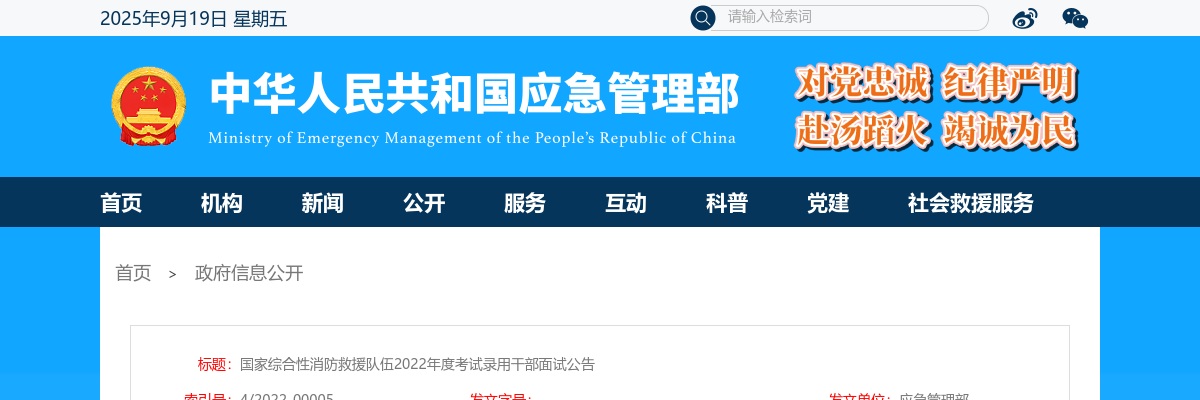 2022年国家综合性消防救援队伍考试录用干部面试资格确认及面试公告 图片