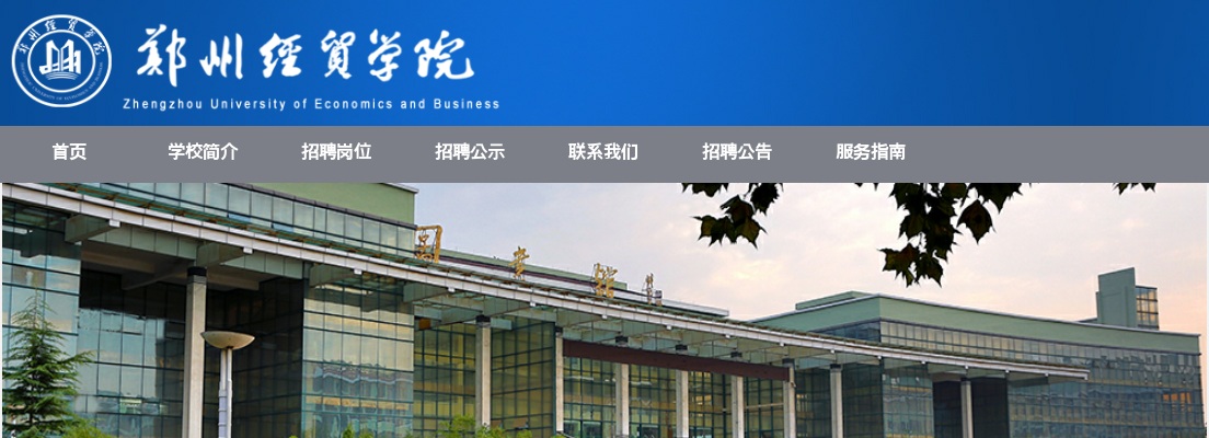 2022-2023学年郑州经贸学院招聘教师公告 图片