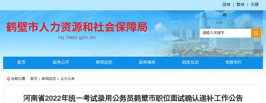 2022年河南考试录用公务员鹤壁市职位面试确认递补工作公告 图片