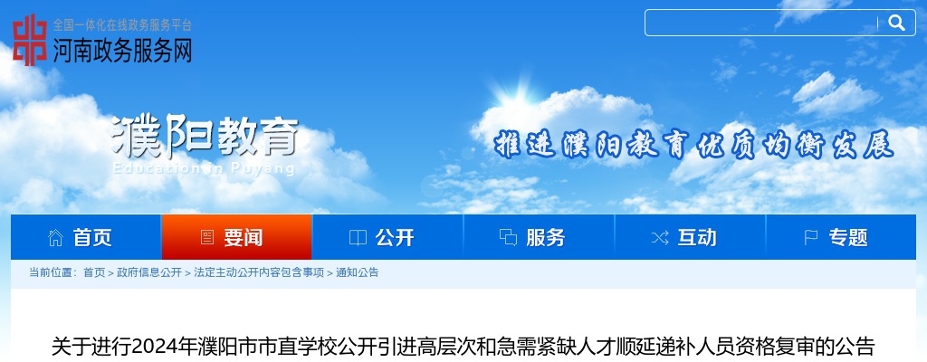 2024年濮阳市市直学校引进高层次和急需紧缺人才顺延递补人员资格复审的公告 图片