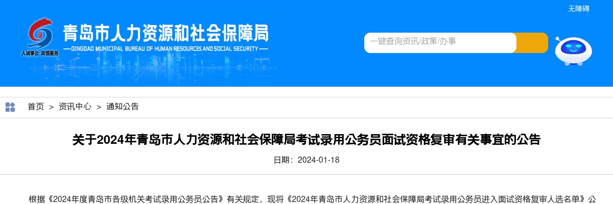 2024年青岛市人力资源和社会保障局考试录用公务员面试资格复审有关事宜的公告 图片