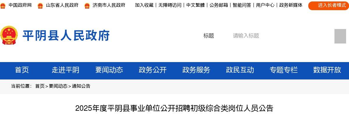 2025年济南平阴县事业单位公开招聘初级综合类岗位人员公告（10人） 图片