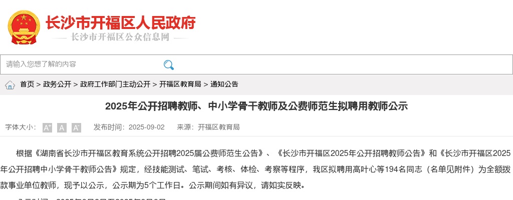 2025湖南长沙招聘教师、中小学骨干教师及公费师范生拟聘用教师公示 图片