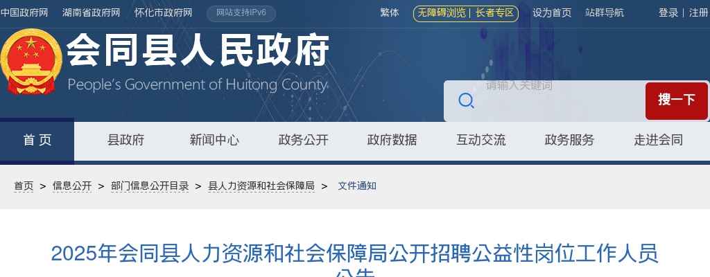 2025湖南怀化会同县人力资源和社会保障局招聘公益性岗位工作人员2人公告 图片