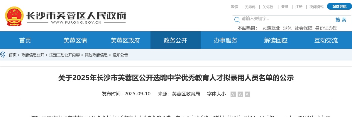 2025湖南长沙市芙蓉区选聘中学优秀教育人才拟录用人员名单公示 图片