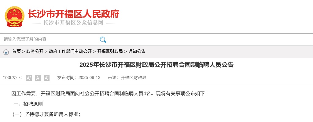 2025年湖南长沙市开福区财政局招聘合同制临聘人员4人公告 图片